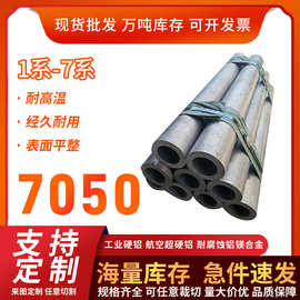 7050铝管 现货空心铝管 航空材料铝合金管 高强度高性能 优质国标