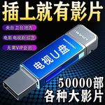 2025高清直播U盘内置安装包机顶盒网络智能电视机投影仪平板通用