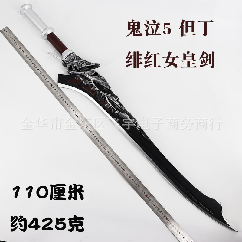 鬼泣5Devil May Cay尼禄绯红女皇游戏周边动漫道具刀剑武器PU模型