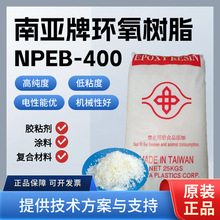 南亚 NPEB-400 高阻燃溴化环氧树脂 固体树脂 25kg/包现货