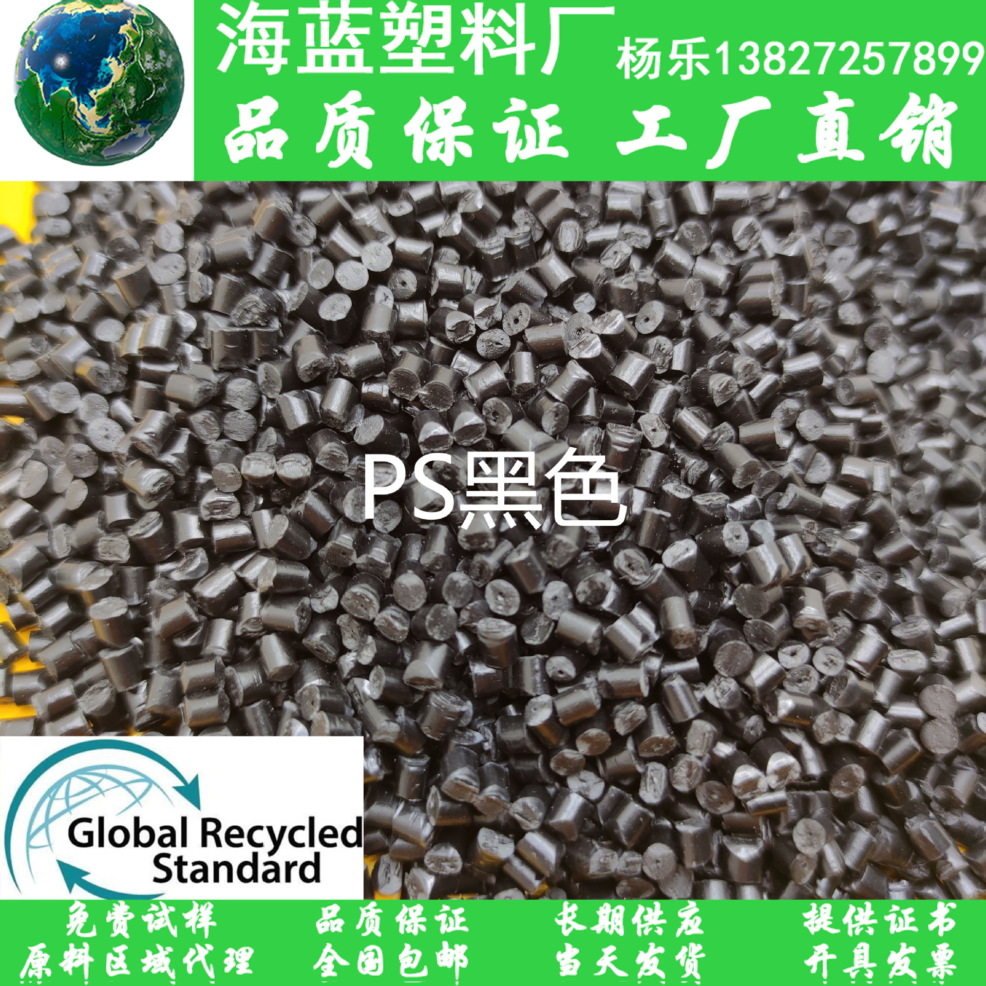 GRS证书厂家直销 PCR-PS黑色造粒料高强度塑料粒子 电视外壳用料