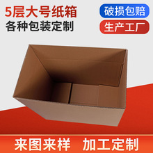 5560现货批发通纸箱邮政大号快递加硬五层瓦楞纸盒成品特硬包装纸
