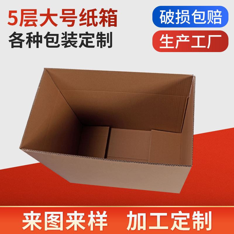 5560现货批发通纸箱邮政大号快递加硬五层瓦楞纸盒成品特硬包装纸