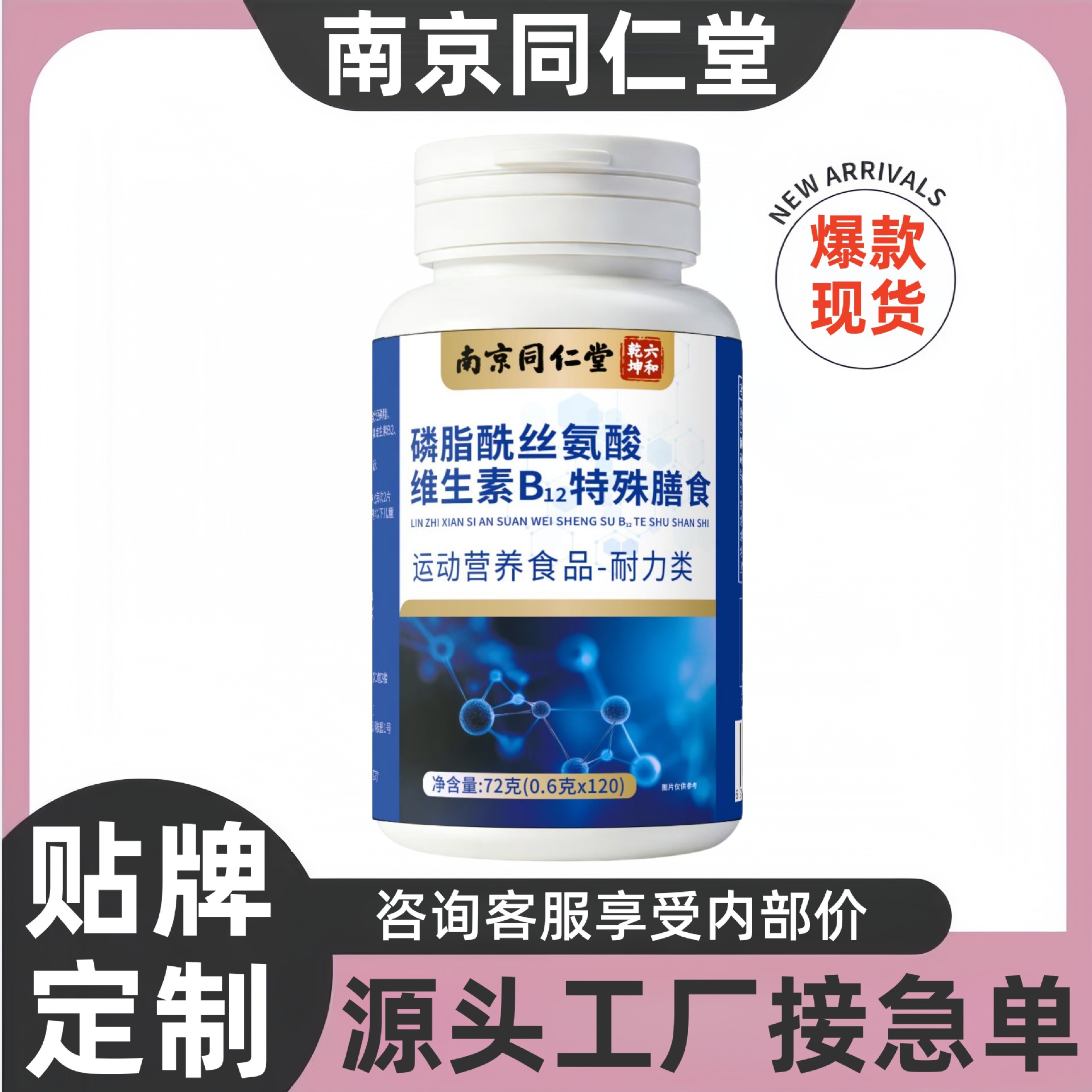 南京同仁堂磷脂酰丝氨酸维生素B12特殊膳食滋补咀嚼现货一件代发