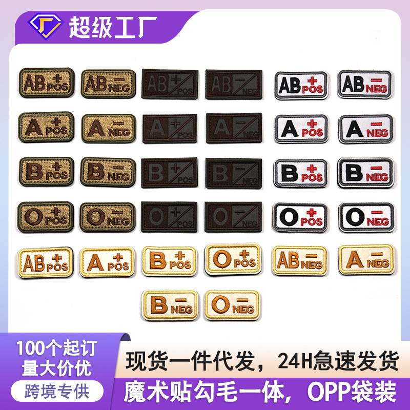 战术血型布贴3D刺绣急救臂章A型B型O型+pos户外急救血型条魔术贴