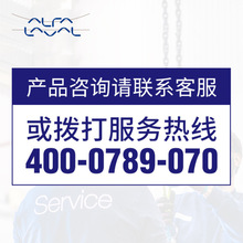 阿法拉伐 报价专用 电联客服定购选型 板式换热器/离心机/阀门/泵