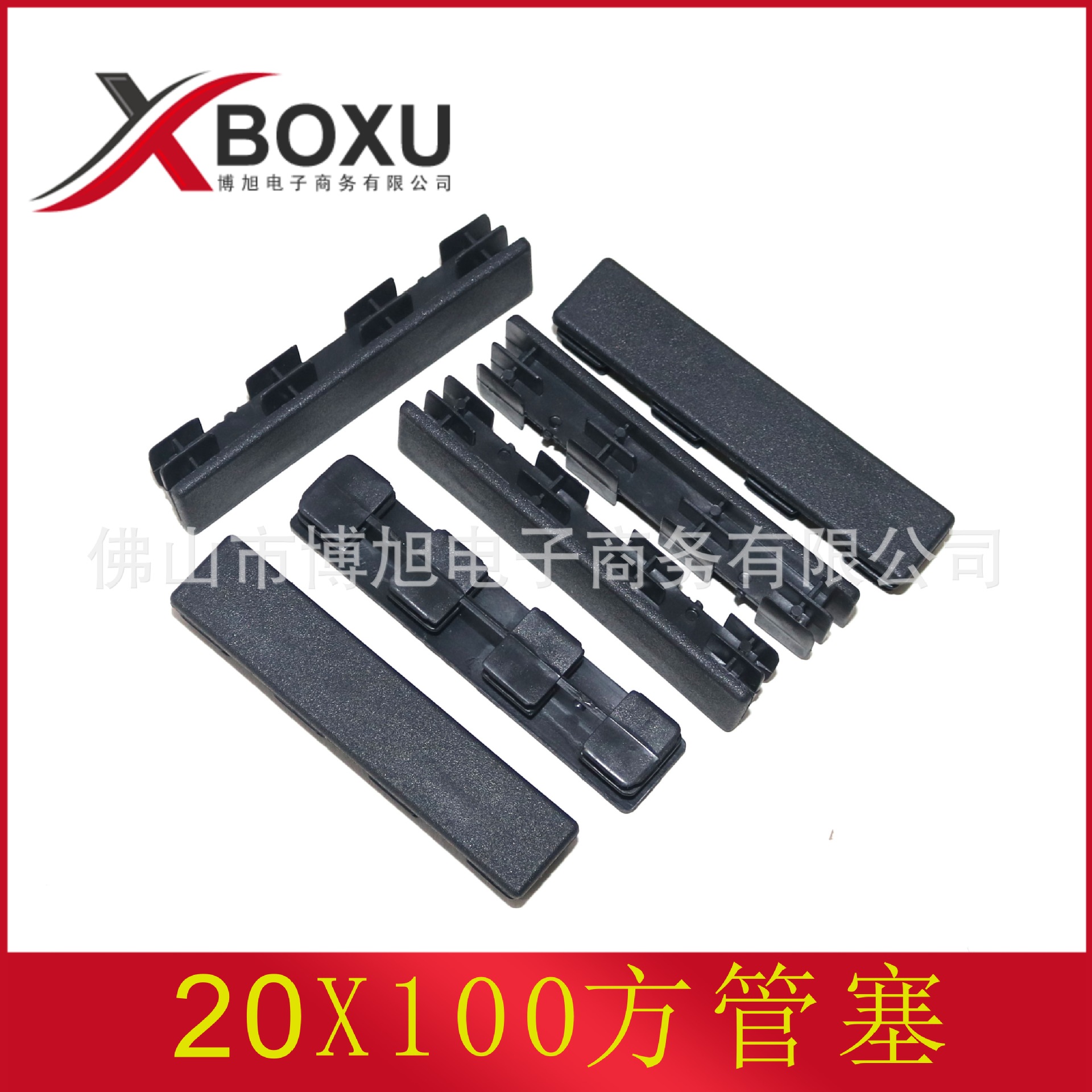 20X100方形塑料管塞 长方形塑料堵头 方形塑料脚塞 塑料管堵 博旭