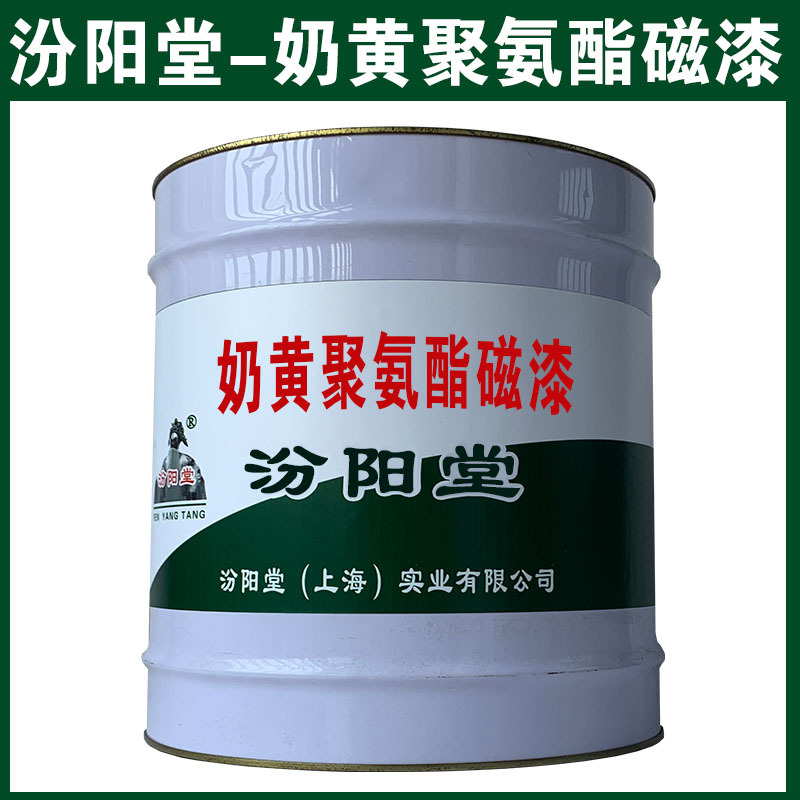 奶黄聚氨酯磁漆，和铝合金上附着力和封闭性好、奶黄聚氨酯磁漆