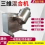 三维运动冲剂乳酸菌混合机