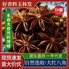 广西玉林大红八角批发卤菜大料香料调料调味料八角大茴香炖肉卤肉