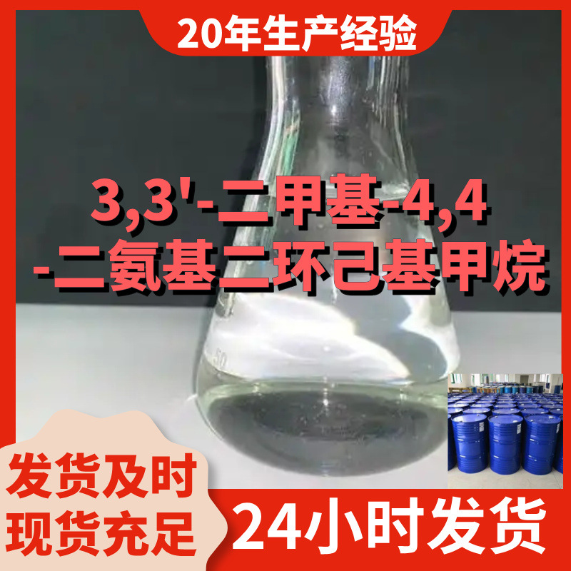 3,3'-二甲基-4,4-二氨基二环己基甲烷/MACM   厂家直供99%含量