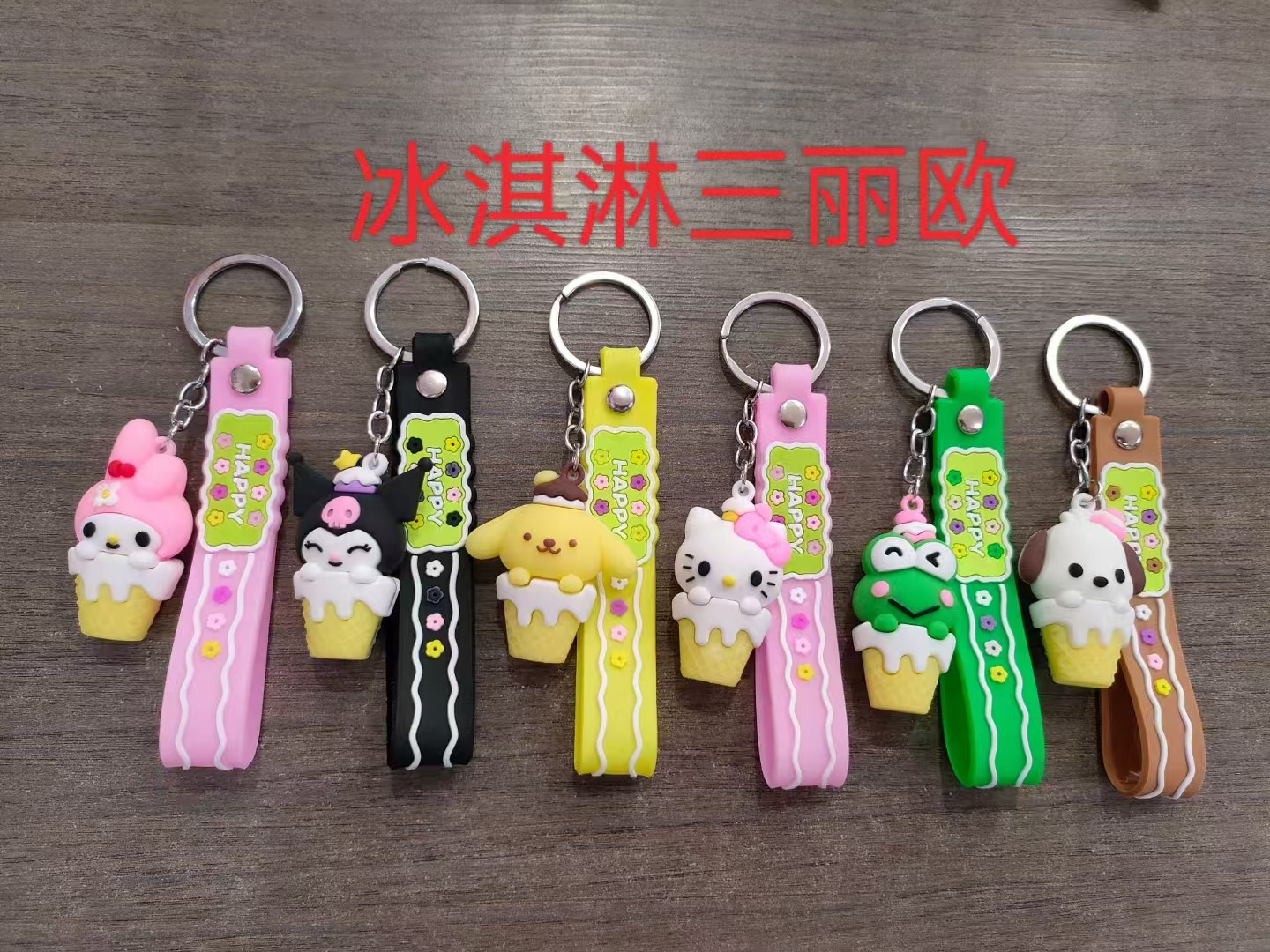 冰淇淋三丽鸥
