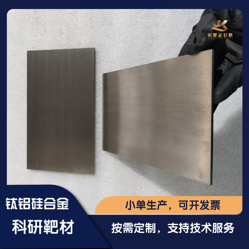 定制钛铝硅TilAlSi靶 真空熔炼工艺合金 高纯磁控溅射靶材