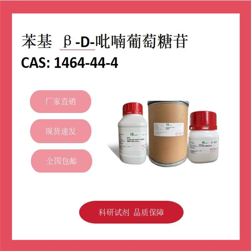 苯基 β-D-吡喃葡萄糖苷 1464-44-4 98% 科研试剂 化学试剂
