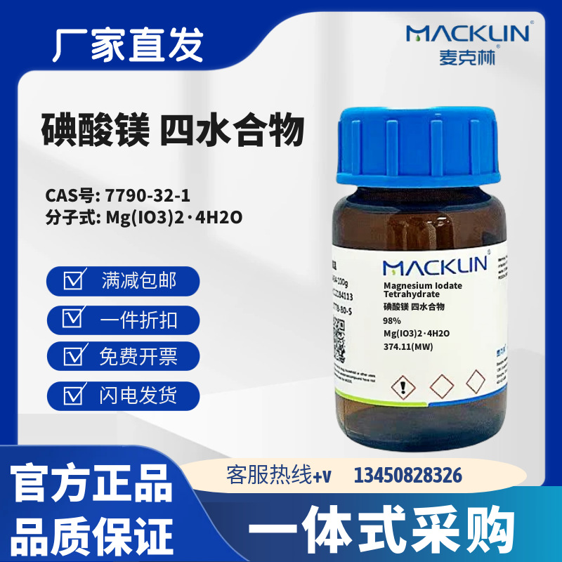 麦克林试剂 碘酸镁 四水合物 98% CAS号7790-32-1 白色粉末