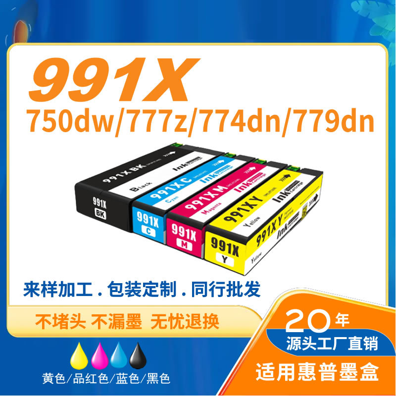 灰太狼HP991墨盒适用惠普750dw 777z MFP 772dn MFP 774dn打印机