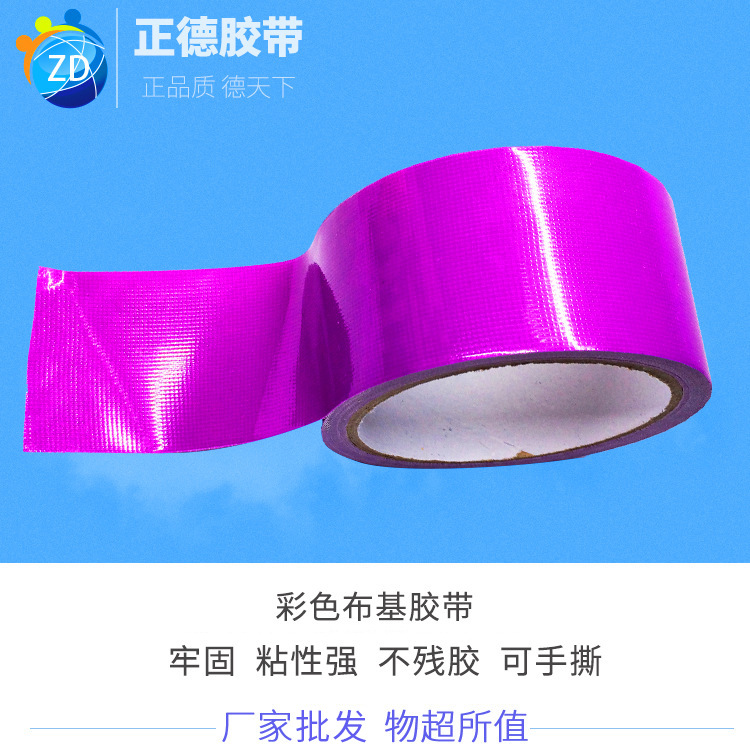 彩色布基胶带 地毯胶带 婚庆会展高粘布基胶带 布基胶带批发50米