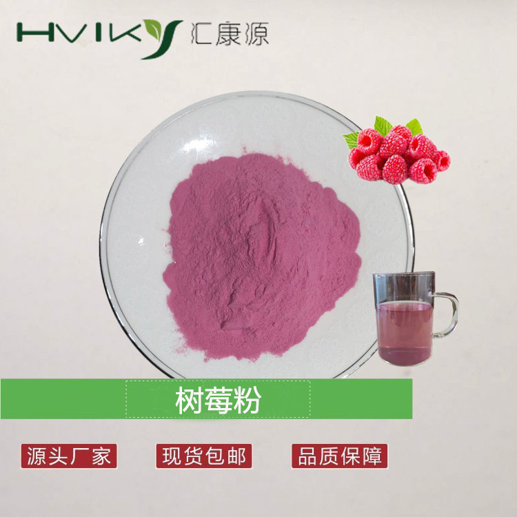 树莓果粉水溶植物提取物覆盆子固体饮料原料SC厂家现货