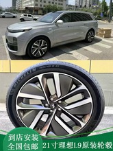 21寸理想轮毂265/45R21米其林轮胎 适用理想L7 L8 L9 理想ONE原装