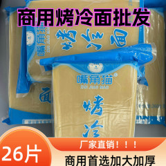 嘴角猫商用烤冷面片加大加厚正宗东北烤冷面东北烤冷面正宗包邮