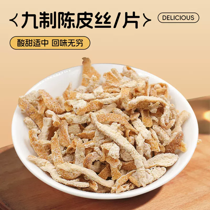 九制陈皮蜜饯老陈皮条果干橘皮片橙皮丝休闲零食即食泡水蜜饯果脯