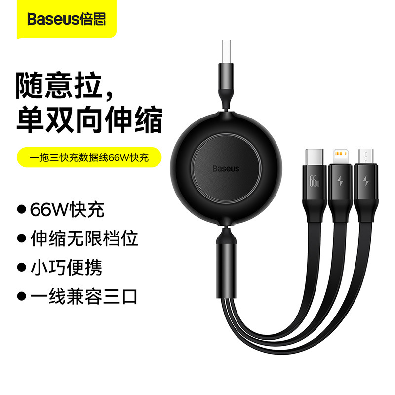 批发 明镜2 随意拉伸快充线66W 小巧便携三合一手机充电传输线