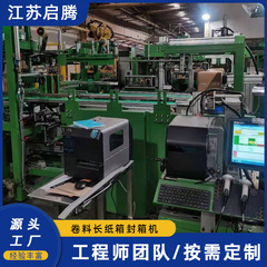 ロールフィルム包装ロング段ボール箱シール機生産ライン開梱機側式開梱シール機巻材包装機
