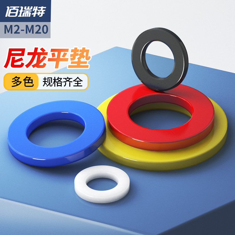 【下架链接 需要新链接 联系客服发送】五彩尼龙垫片塑料垫圈