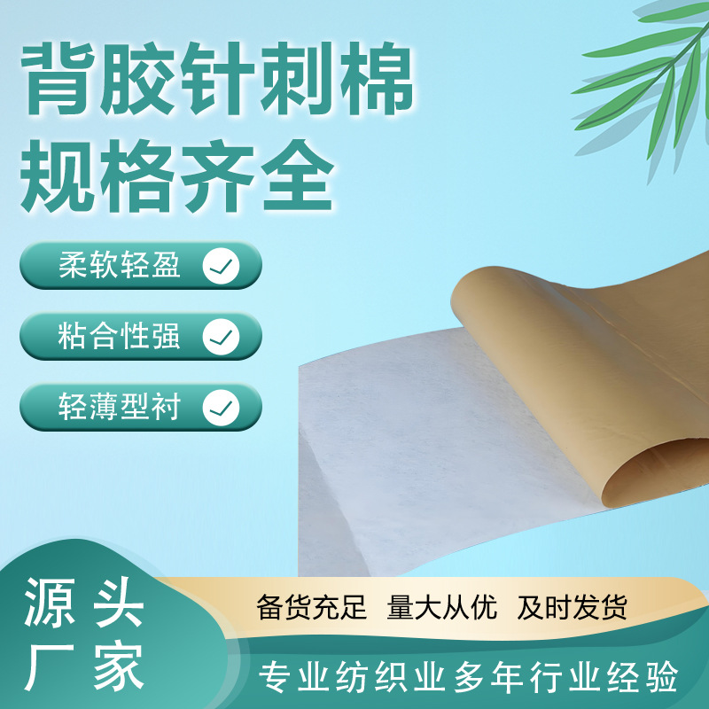 厂家供应单面背胶针刺棉 不干胶无纺布 阻燃发热单面牛皮纸粘贴