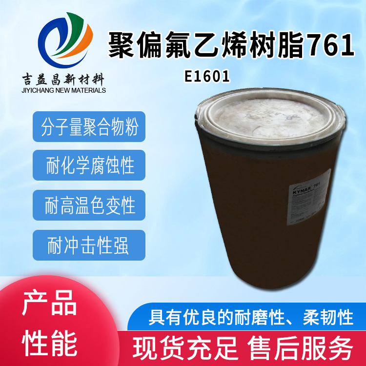 PVDF法国阿科玛KR761耐磨耐化学性柔韧电子建筑汽车装饰家电外壳