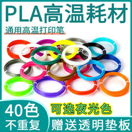 工厂批发高温3D打印笔耗材PLA选色40色三d材料笔芯线材1.75mm扎带