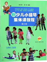 新少儿小提琴集体课教程 第3册 西洋音乐 上海音乐出版社