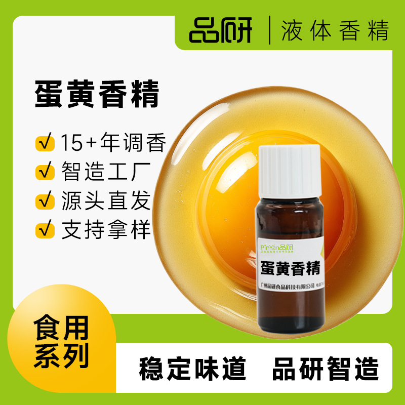 品研鸡蛋蛋黄香精批发水性油性耐高温食品级原料烘焙专用源头厂家