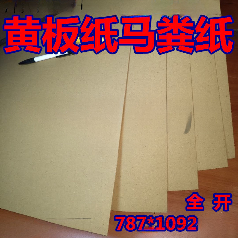 牛皮纸kt板全开正度底板黄板纸 包装马粪纸 衬垫黄纸板500克800克
