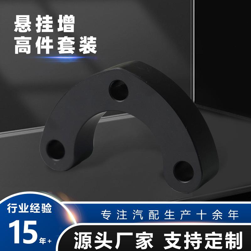 Processing and Customization of Suspension Heightening Kits, Heat-Treated Aluminum Alloy Cross-Border Small Car Universal Parts Modification Parts Processing and Customization of Suspension Heightening Kits, Heat-Treated Aluminum Alloy Cross-Border Small Car Universal Parts Modification Parts