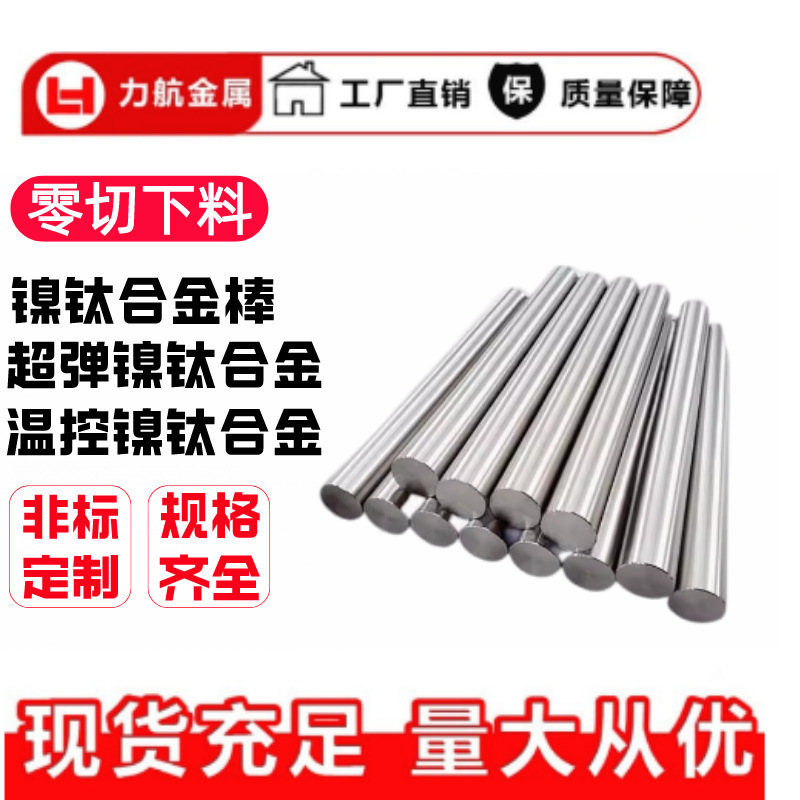 镍钛合金棒卫生级医疗用镍钛合金棒超弹温控环保镍钛合金棒