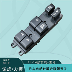 Suitable for Outback Legacy 13 and 14 Subaru Outback Right-Hand Drive Electric Window Glass Regulator Switch