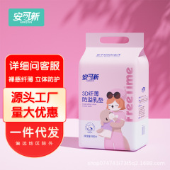 アンコシン 使い捨て母乳パッド 薄型 汚れ防止 通気性 授乳中 産後 マタニティパッド 吸収力抜群