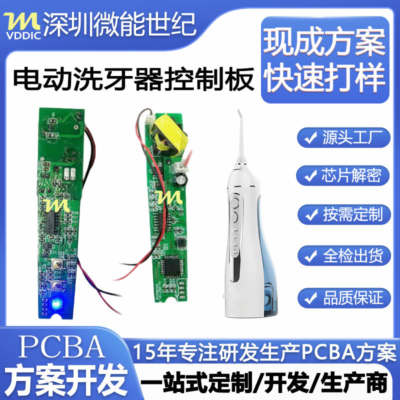 超声波冲牙器电动洗牙器主控板 水牙线洁牙器PCBA线路板开发定制
