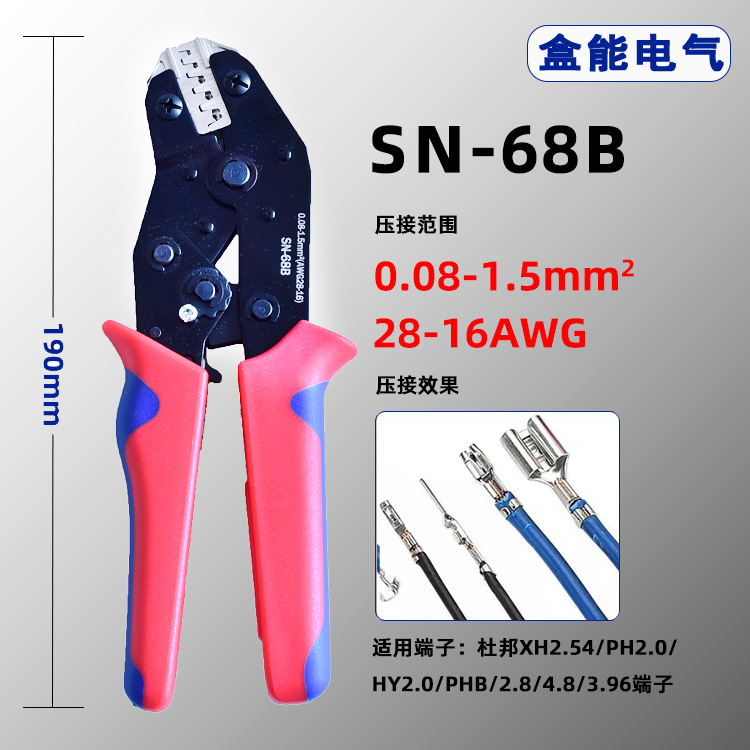 厂家直销裸端子【SN-68B】插簧端子压线钳压接范围0.08-1.5平方²