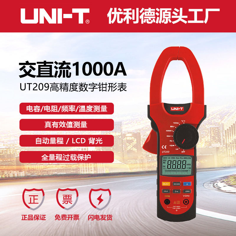 优利德工业品数字钳形表UT209交直流1000A钳形万用表电压电阻电容