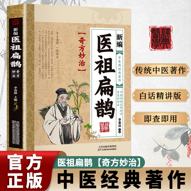 Newly compiled medical ancestor bian que's miraculous prescriptions (brown)