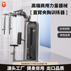 ストレートアームチェストクランプトレーナー、アンチバードバタフライチェストクランプトレーナー、業務用ジム、ボディビルディングチェストトレーニング器具
