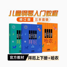 孩子们的哈农 孩子们的拜厄上下册 哈农钢琴入门教程修订版