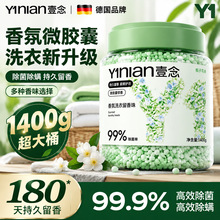 壹念洗衣留香珠家用持久香味护理衣物凝香除螨批发桶装柔顺可代发
