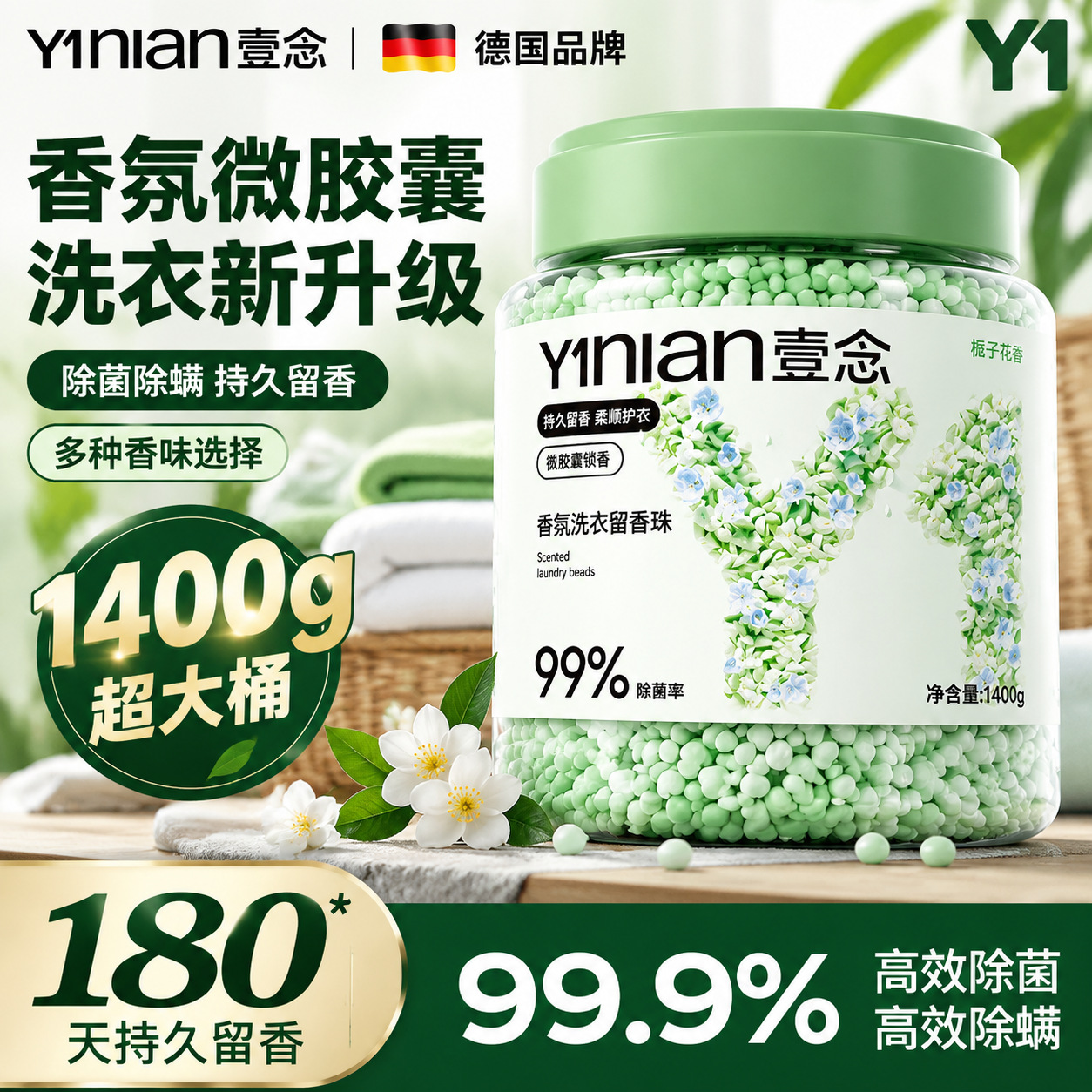 壹念洗衣留香珠家用持久香味护理衣物凝香除螨批发桶装柔顺可代发