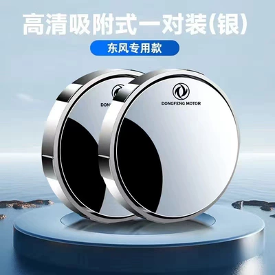 Small Round Mirror Suction Cup Blind — Large field of view rear view auxiliary mirror - dongfeng-silver-1-pair
