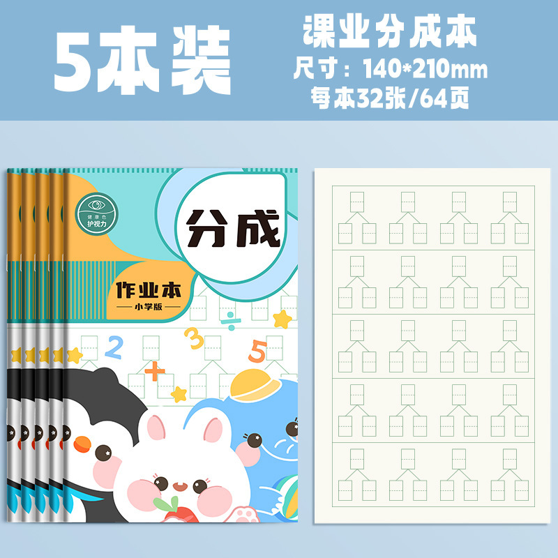 B5小学生数学分成本英语纠错本规范书写通用加厚护眼老师推荐|undefined