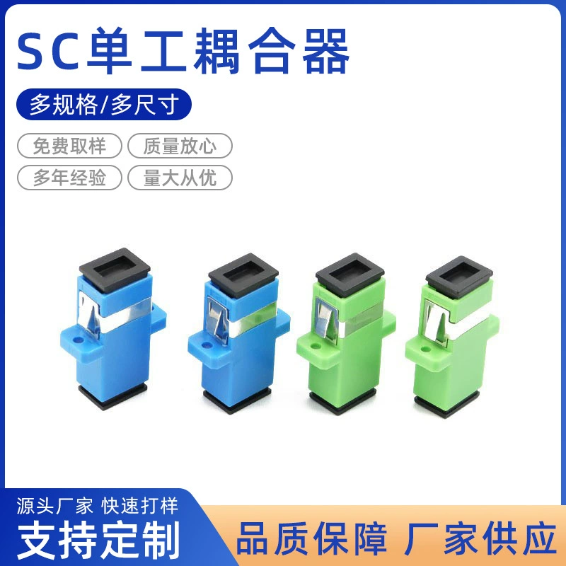 Производители поставляют оптоволоконный соединитель SC, фланцевое коммуникационное оборудование, LC-адаптер, оптоволоконный разъем, соединитель FC.
