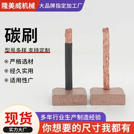碳刷、电刷